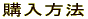 購入方法