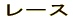 レース