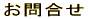 お問合せ